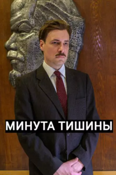 Минута тишины