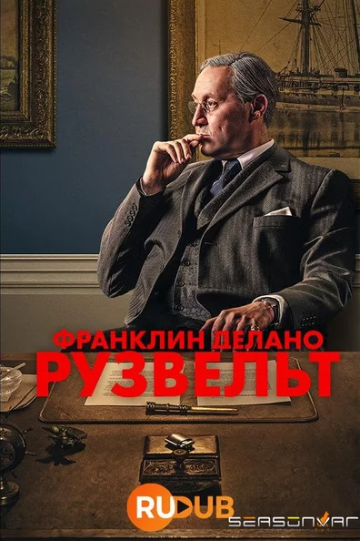 Франклин Делано Рузвельт