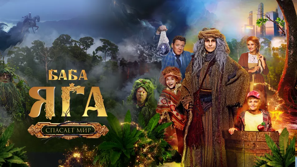 Баба Яга спасает мир