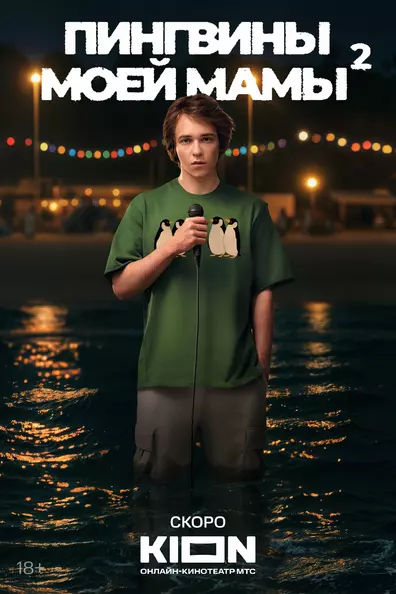 Пингвины моей мамы