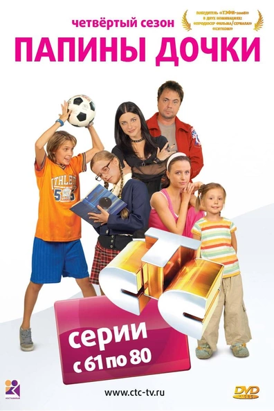 Папины дочки