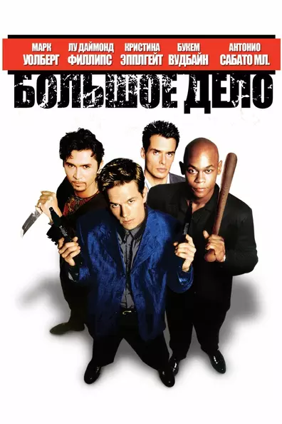 Большое дело