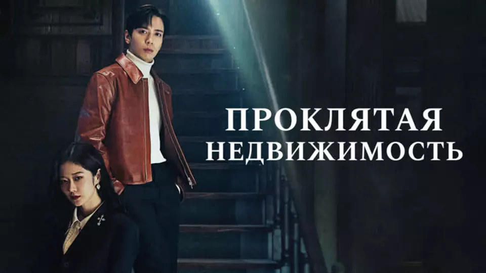 Проклятая недвижимость