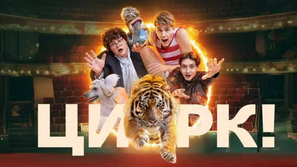 Цирк!