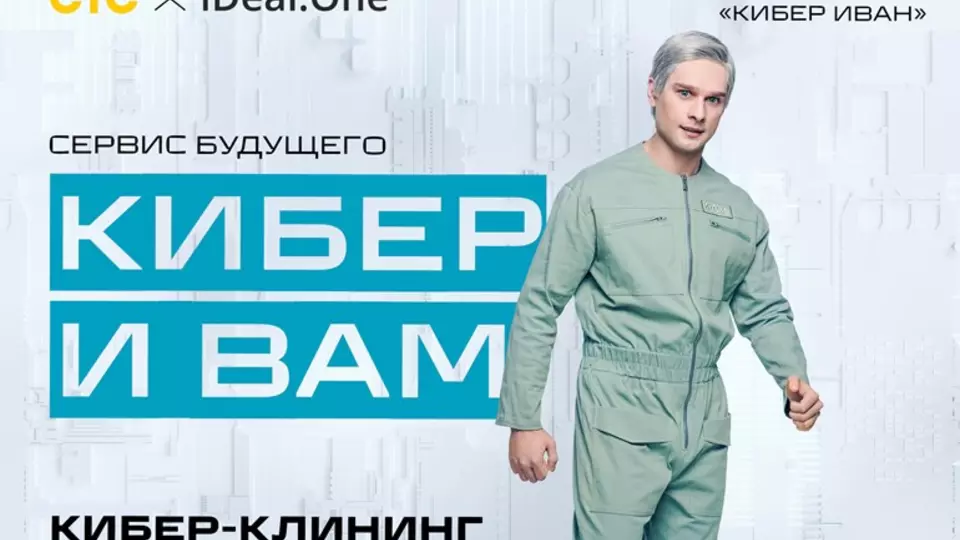 Кибер Иван