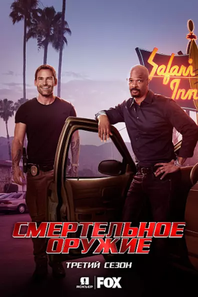 Смертельное оружие