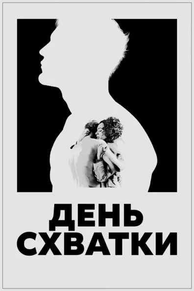 День схватки