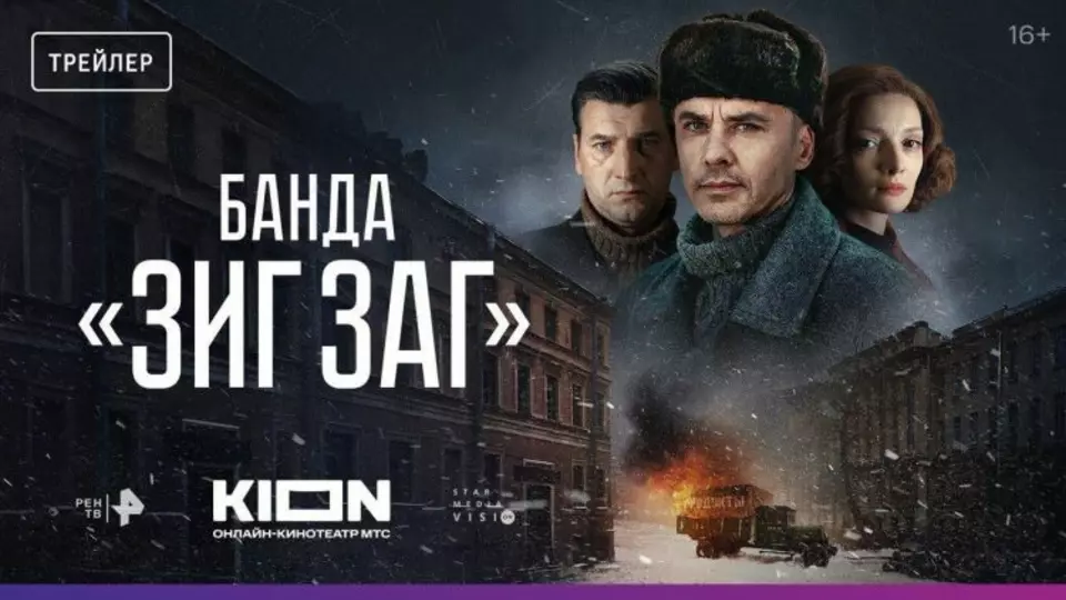 Банда «ЗИГ ЗАГ»