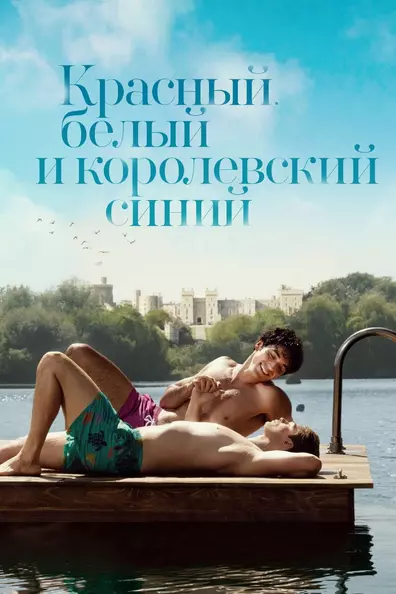 Красный, белый и королевский синий