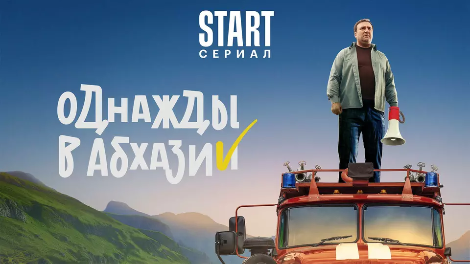 Однажды в Абхазии
