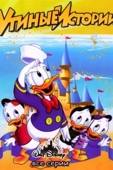 Утиные истории