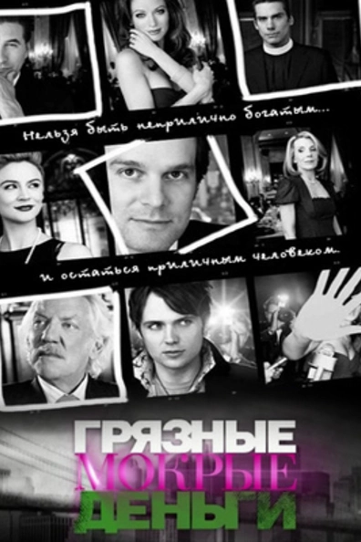 Грязные мокрые деньги