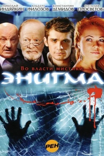 Энигма