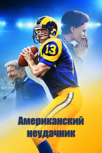 Американский неудачник