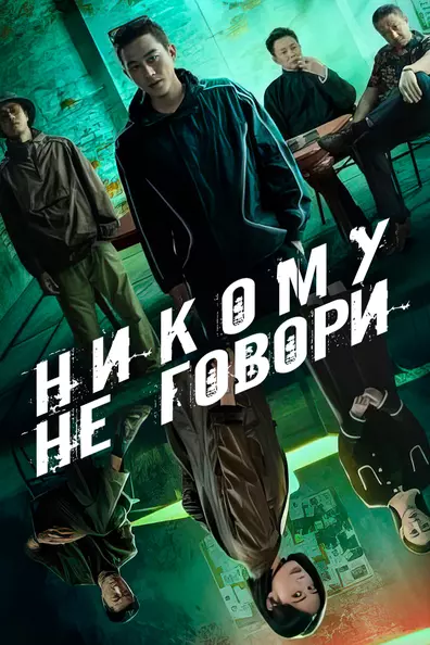 Никому не говори