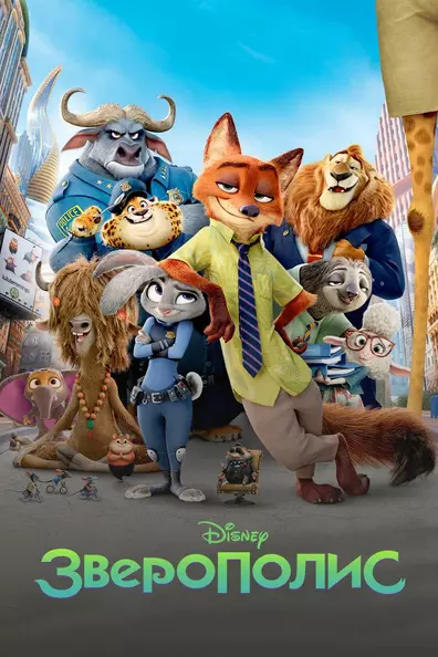 Зверополис