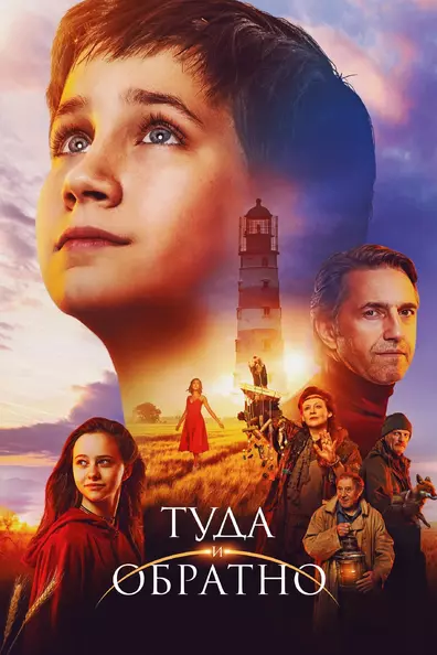 Туда и обратно