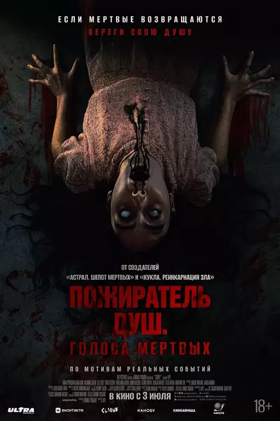 Пожиратель душ. Голоса мертвых