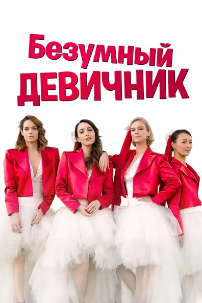 Безумный девичник