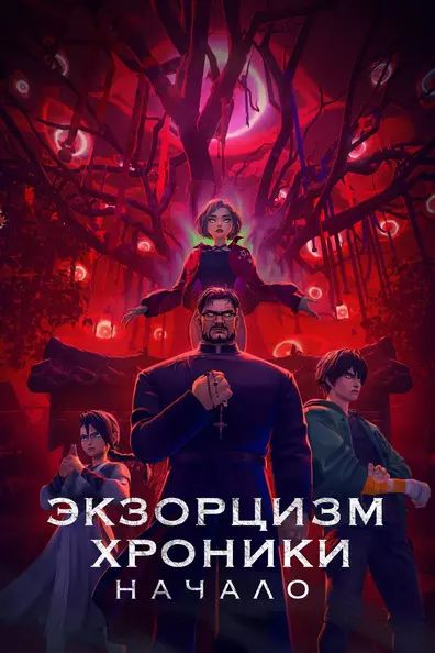Экзорцизм. Хроники: Начало