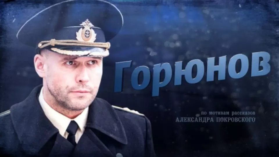 Горюнов