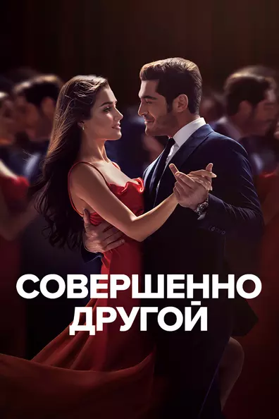 Совершенно другой