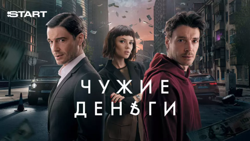 Чужие деньги