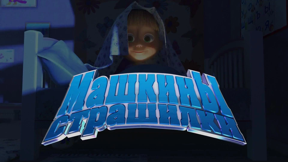 Машины страшилки