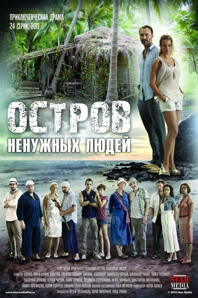 Остров ненужных людей