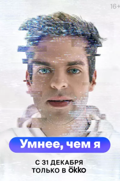 Умнее,чем я