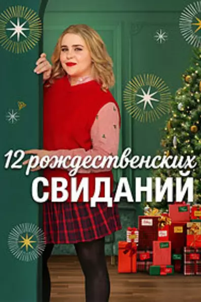 12 рождественских свиданий
