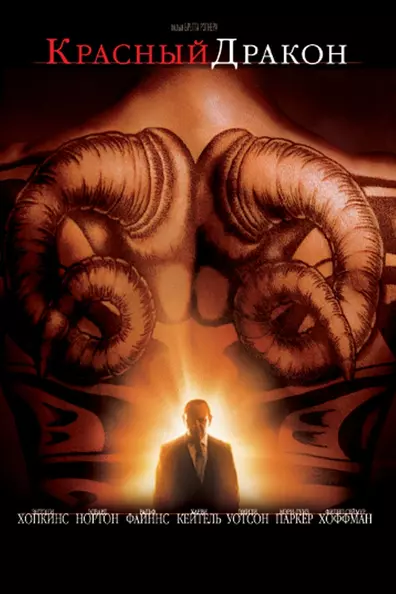 Красный Дракон
