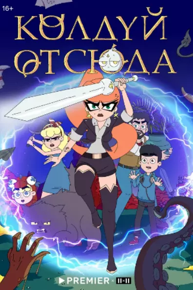 Колдуй отсюда