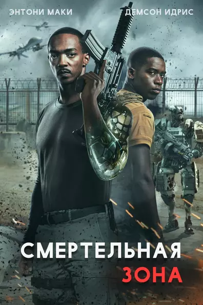 Смертельная зона