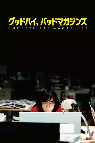 Прощайте, срамные журналы