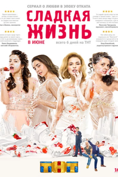 Сладкая жизнь