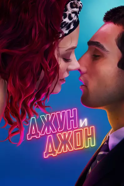 Джун и Джон