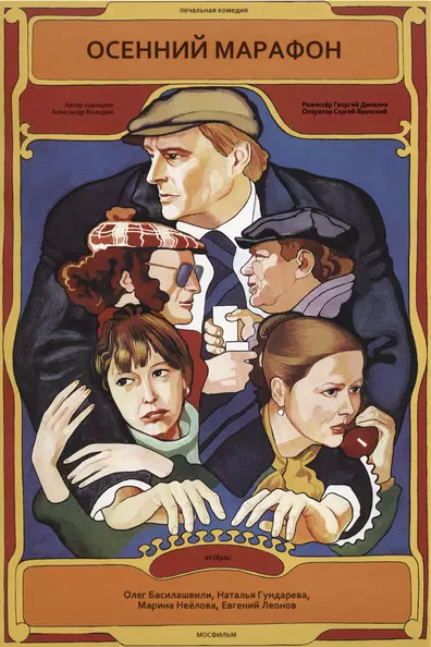 Осенний марафон