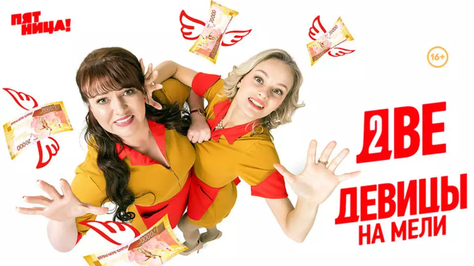 Две девицы на мели