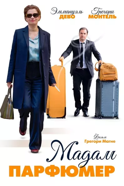 Мадам парфюмер