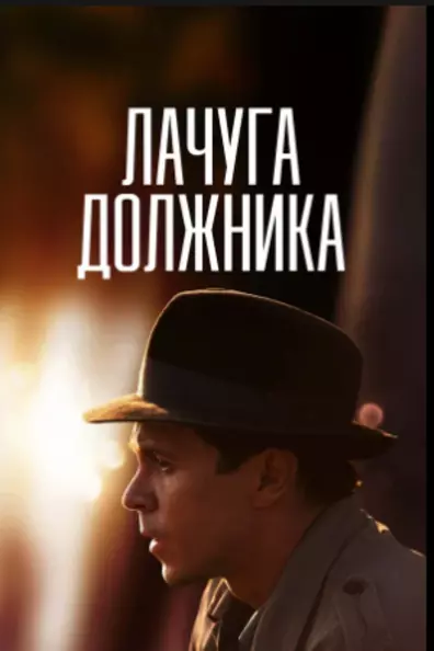 Лачуга должника