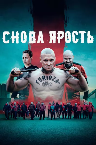 Снова ярость