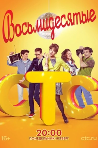 Восьмидесятые