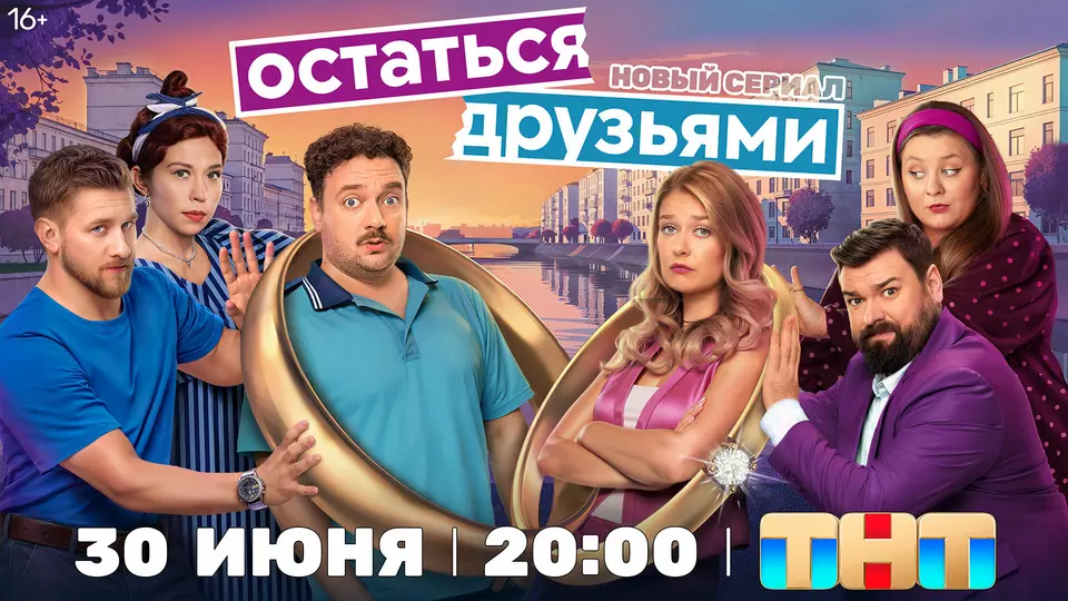 Остаться друзьями