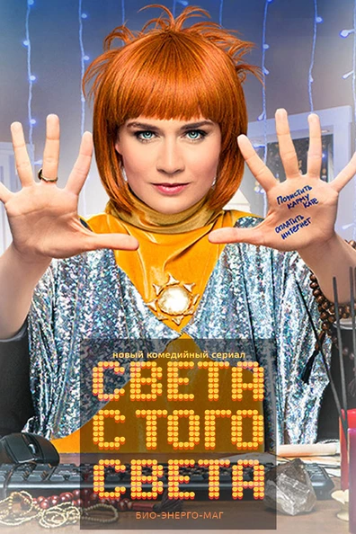 Света с того света