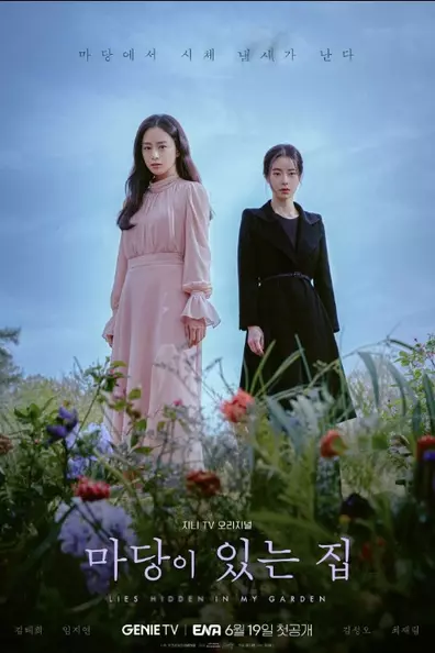 Ложь, спрятанная у меня в саду