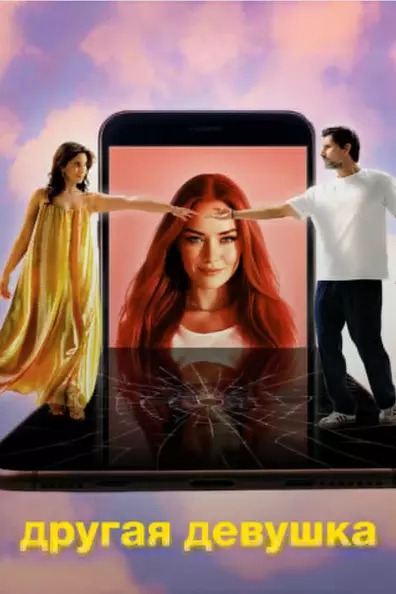 Другая девушка