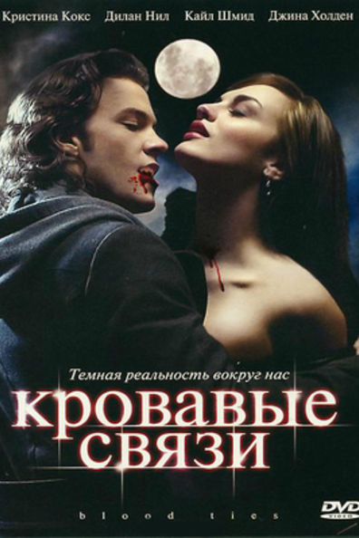 Кровавые связи