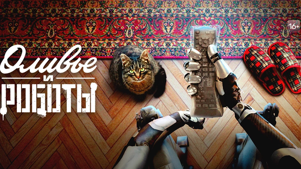 Оливье и роботы