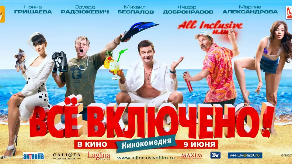 All inclusive, или Всё включено